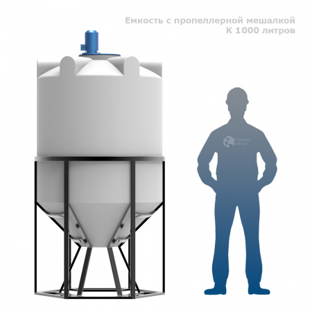 Емкость K 1000 литров с пропеллерной мешалкой фото с человеком