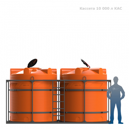 Кассета 10000 л КАС фото с человеком Кассета 10000 л КАС фото с человеком