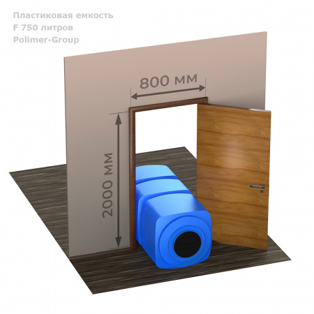 Емкость F 750 литров емкость в проёме двери
