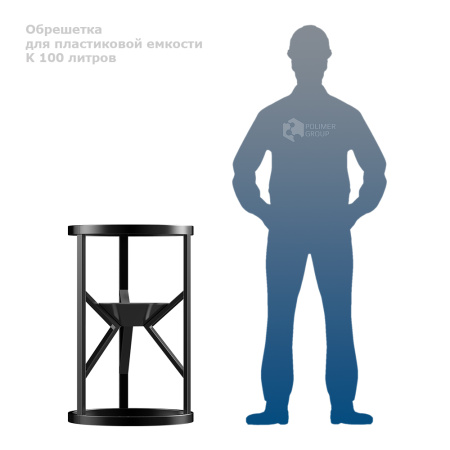 Обрешетка для К 100 литров фото рядом с человеком