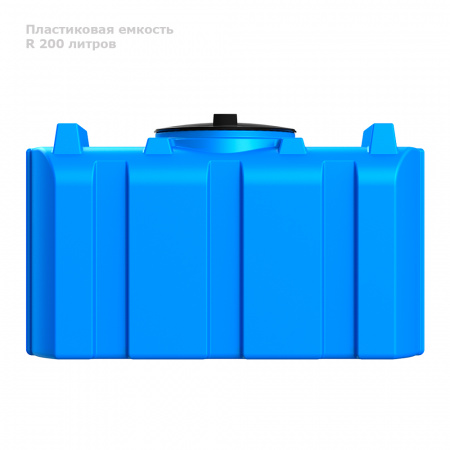 Бак R 200 литров вид сбоку