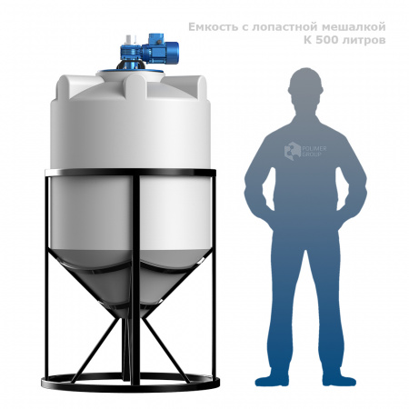 Емкость K 500 литров с лопастной мешалкой фото с человеком
