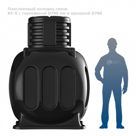 Колодец КС-5 с горловиной D780 мм и крышкой D780 фото с человеком