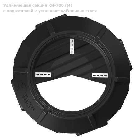 Удлиняющая-секция-КН-780M-с-подготовкой-к-установке-кабельных-вид-сверху