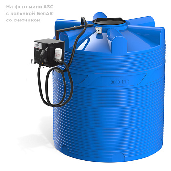 Мини АЗС V 3000 БелАК со счетчиком