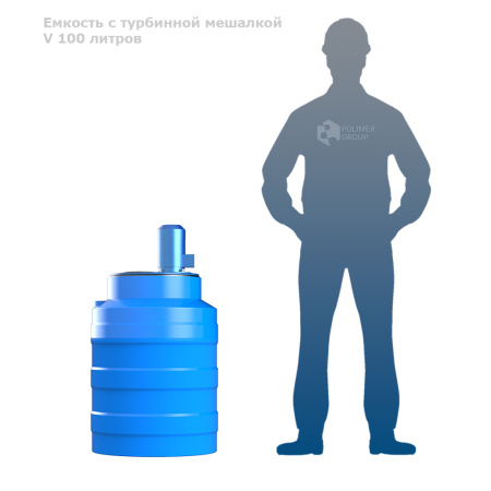 Емкость V 100 литров с турбинной мешалкой фото рядом с человеком