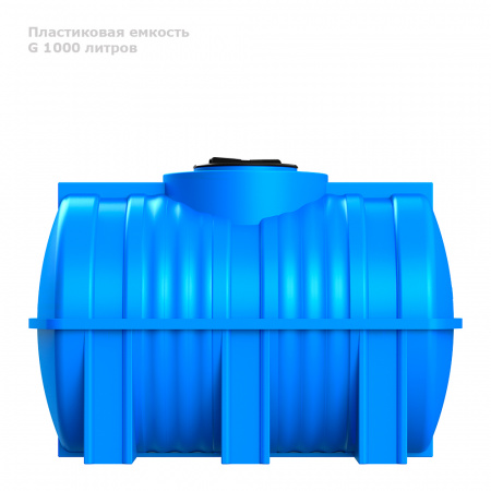 Горизонтальная емкость G 1000 литров вид сбоку
