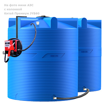 Анонс Мини АЗС V 20000 Китай Премиум JYB60