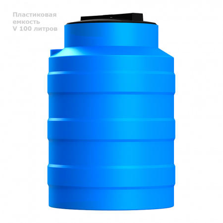 Бочка V 100 литров - вид сбоку Бочка V 100 литров - вид сбоку