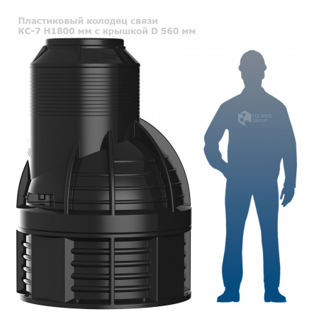 Колодец КС-7 H1800 мм с крышкой D 560 мм фото с человеком
