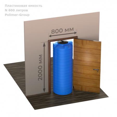 Узкая тонкая емкость N 600 литров фото емкость в дверном проёме