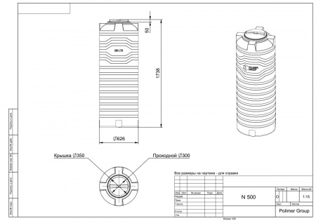 Чертёж узкой тонкой емкости N 500 литров
