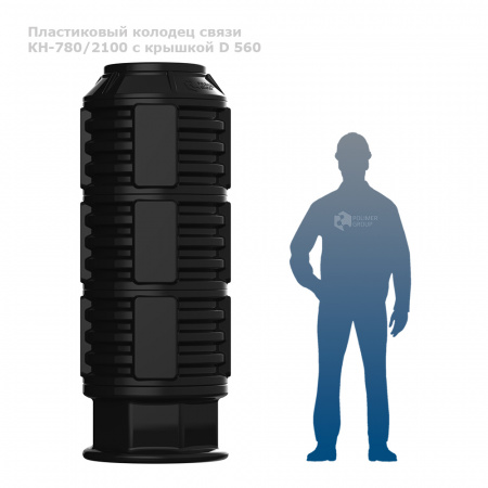 Колодец КН-780 (М)/2100 с крышкой D 560 фото с человеком Колодец КН-780 (М)/2100 с крышкой D 560 фото с человеком