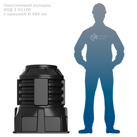 Колодец оперативного доступа КОД 2 H1100 с крышкой D 560 мм