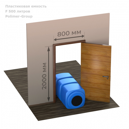 Емкость F 500 литров емкость в проёме двери