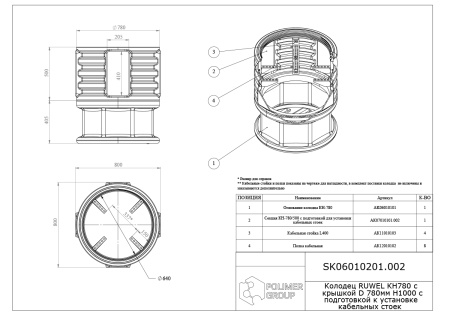 Чертеж колодца КН 780/1000 с крышкой D 780 мм, с подготовкой к установке кабельных стоек