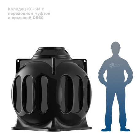 Колодец КС-5М с переходной муфтой и крышкой D560 человек рядом с колодцем связи