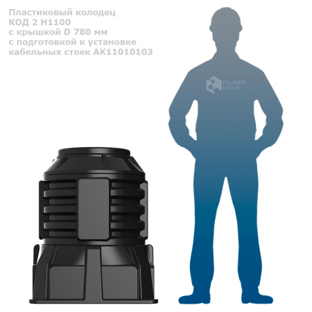 Колодец оперативного доступа КОД 2 H1100 с крышкой D 560 мм с подготовкой к установке кабельных стоек AK11010103 фото 1