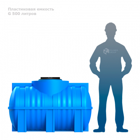 Горизонтальная емкость G 500 литров фото с человеком