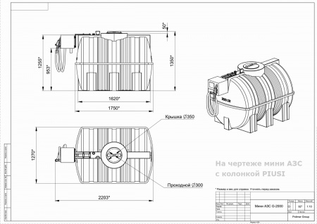 Чертеж мини АЗС G 2000 с колонкой PIUSI Чертеж мини АЗС G 2000 с колонкой PIUSI