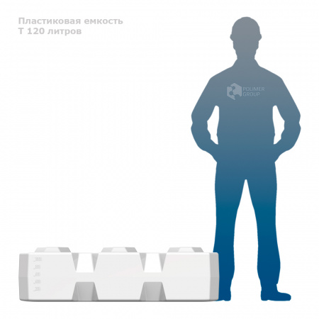 T 120 литров фото с человеком