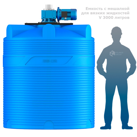 Емкость V 3000 литров с мешалкой для вязких жидкостей фото рядом с человеком
