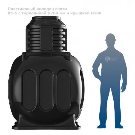 Колодец КС-5 с горловиной D780 мм и крышкой D560 фото с человеком
