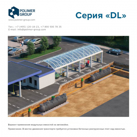 Подземные емкости DL - Polimer-Group - применение - на автомойке Подземные емкости DL - Polimer-Group - применение - на автомойке