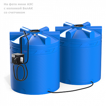 Мини АЗС V 18000 с колонкой БелАК со счетчиком 