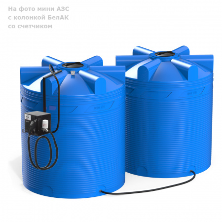 Мини АЗС V 18000 с колонкой БелАК со счетчиком 