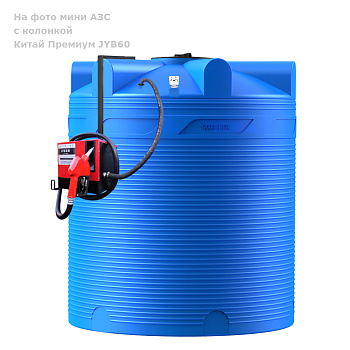 Анонс - Мини АЗС V 9000 Китай Премиум JYB60