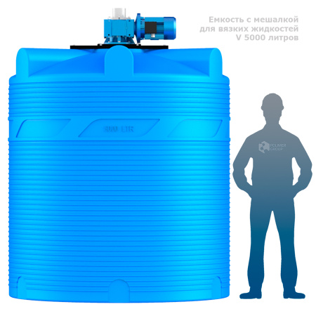 Емкость V 5000 литров с мешалкой для вязких жидкостей фото человек рядом с емкостью
