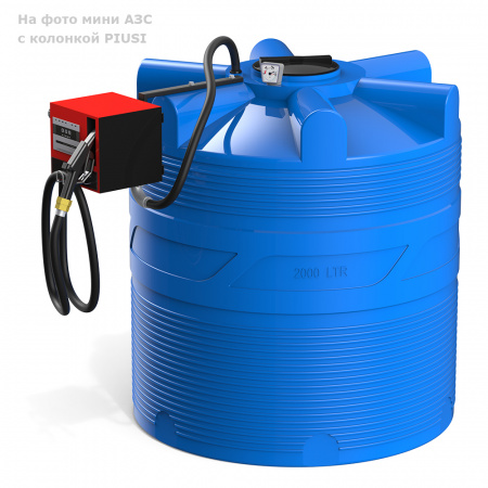 Мини АЗС V 2000 с колонкой PIUSI Мини АЗС V 2000 с колонкой PIUSI