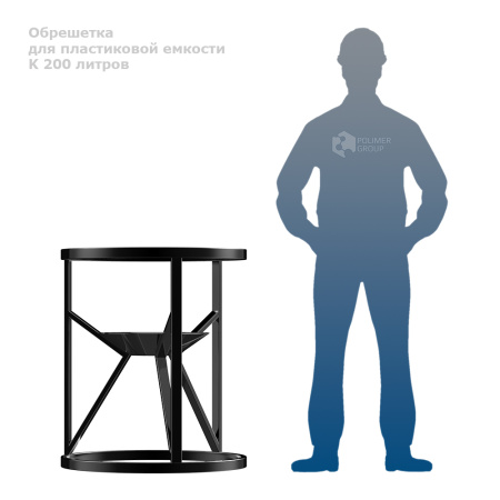 Обрешетка для К 200 литров  фото рядом с человеком