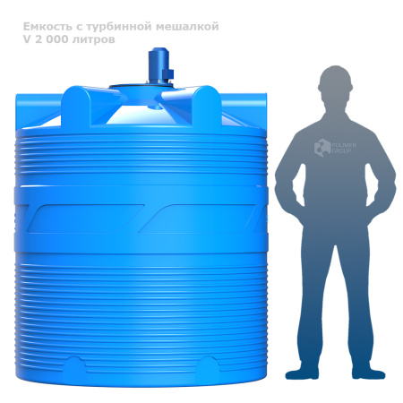 Емкость V 2000 литров с турбинной мешалкой емкость рядом с человеком
