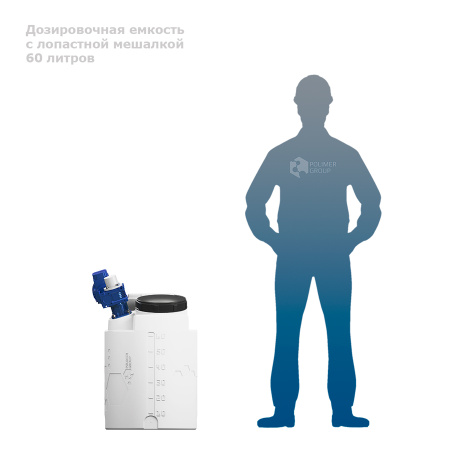 дозировочная ёмкость CDT60 с тихоходной лопастной мешалкой рядом с человеком