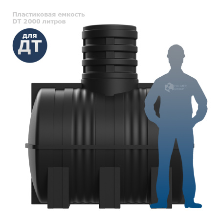 Подземная топливная емкость DT 2000 литров фото с человеком