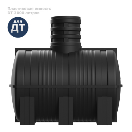 Подземная топливная емкость DT 3000 литров вид сбоку