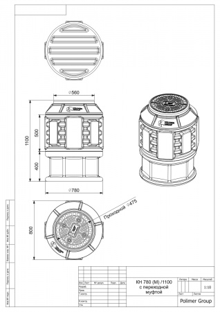 Чертеж колодца КН 780М/1100 с крышкой D 560 мм