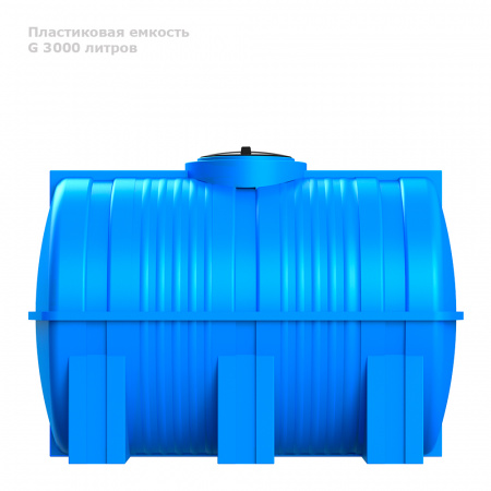 Горизонтальная емкость G 3000 литров вид сбоку