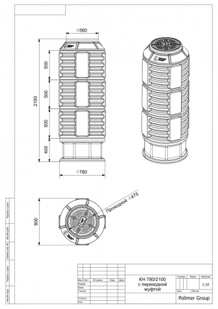 Чертеж колодца КН-780/2100 с крышкой D 560