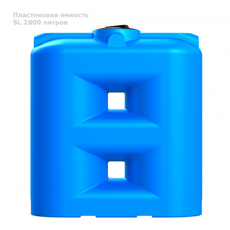 Бак SL 2000 литров вид сбоку