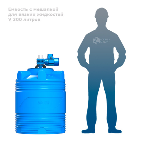 Емкость V 300 литров с мешалкой для вязких жидкостей фото человек рядом с емкость