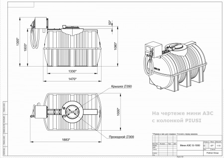 Чертеж мини АЗС G 1000 с колонкой PIUSI Чертеж мини АЗС G 1000 с колонкой PIUSI