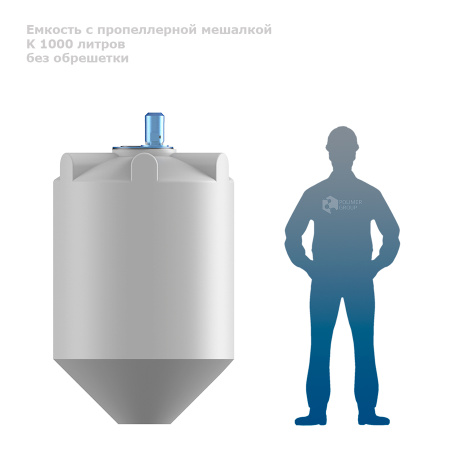 Емкость K 1000 литров с пропеллерной мешалкой без обрешетки фото рядом с человеком