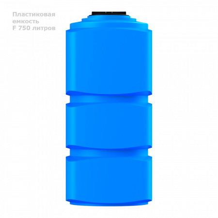 Емкость F 750 литров вид сбоку