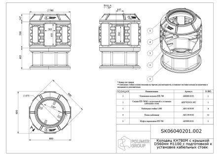 Чертеж колодца КН 780М/1100 с крышкой D 560 мм, с подготовкой к установке кабельных стоек