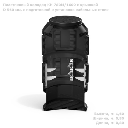 Колодец КН 780М/1600 с крышкой D 560 мм, с подготовкой к установке кабельных стоек фото с габаритами 