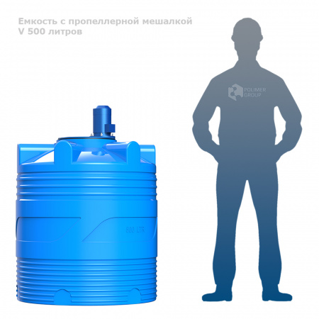Емкость V 500 литров с пропеллерной мешалкой фото с человеком