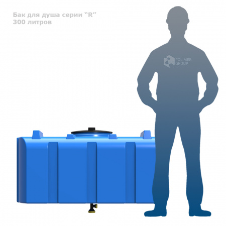 Бак для душа серии «R» 300 литров фото с человеком